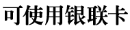 銀聯カード使用できます