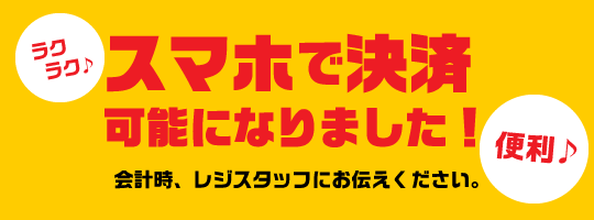 キャッシュレス「スマホ決済」導入開始！