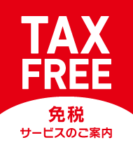 【TAX FREE】免税サービスのご案内