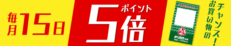 毎月15日は、ポイント5倍！