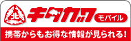 キタガワ釣具モバイルサイト