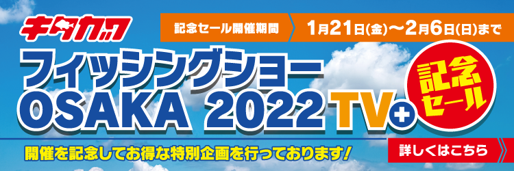 フィッシングショーOSAKA 2022 TV+ 記念セール開催！