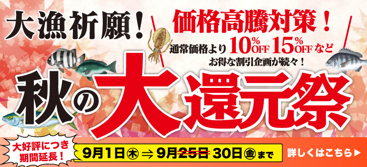 期間延長9月1日(木)～30日(金)まで、キタガワ「秋の大還元祭」開催！