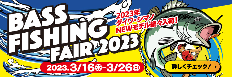 3月16日(木)～3月26日(日)まで「バスフィッシングフェア2023」開催！