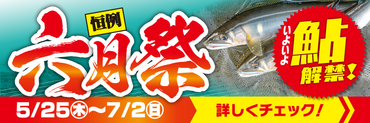 5月25日(木)～7月2日(日)まで「六月祭」開催！