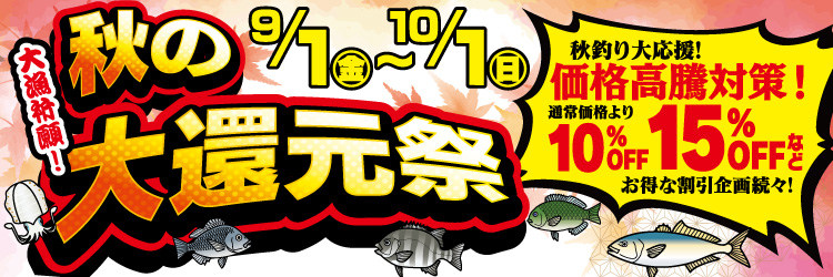9月1日(金)～10月1日(日)まで、キタガワ「秋の大還元祭」開催！