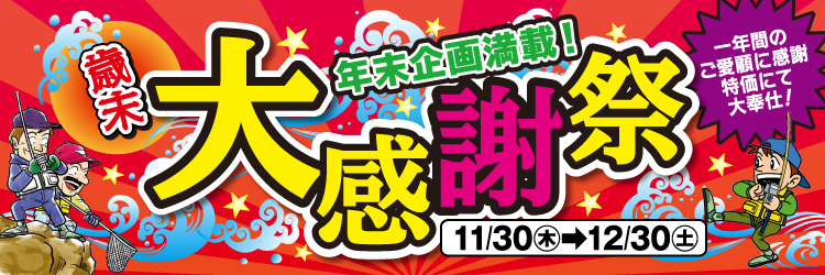 11月30日(木)～12月30日(土)まで「歳末 大感謝祭」開催！