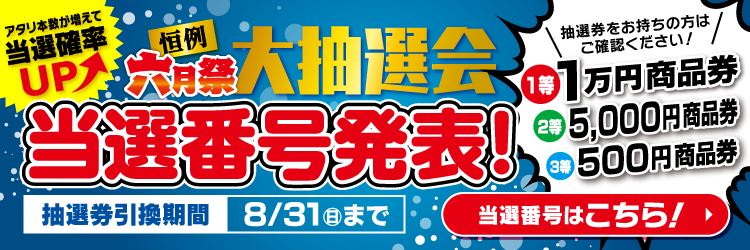 2025年 六月祭「大抽選会」当選番号発表！