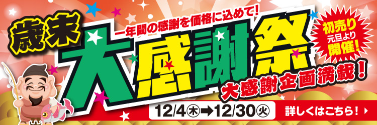 12月4日(木)~12月30日(火)まで「歳末 大感謝祭」開催!