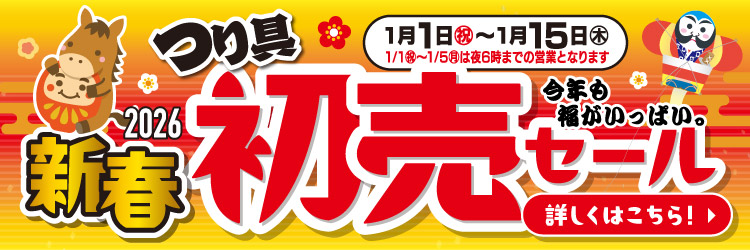 2026年1月1日(祝)～1月15日(木)まで「新春 初売セール」開催！