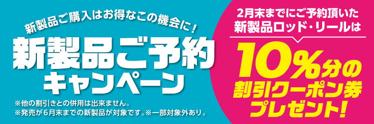 2026年2月末まで「新製品ご予約キャンペーン」開催中！！