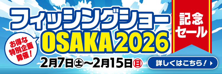 2月7日(土)～15日(日)まで「フィッシングショー OSAKA 2026 記念セール」開催！